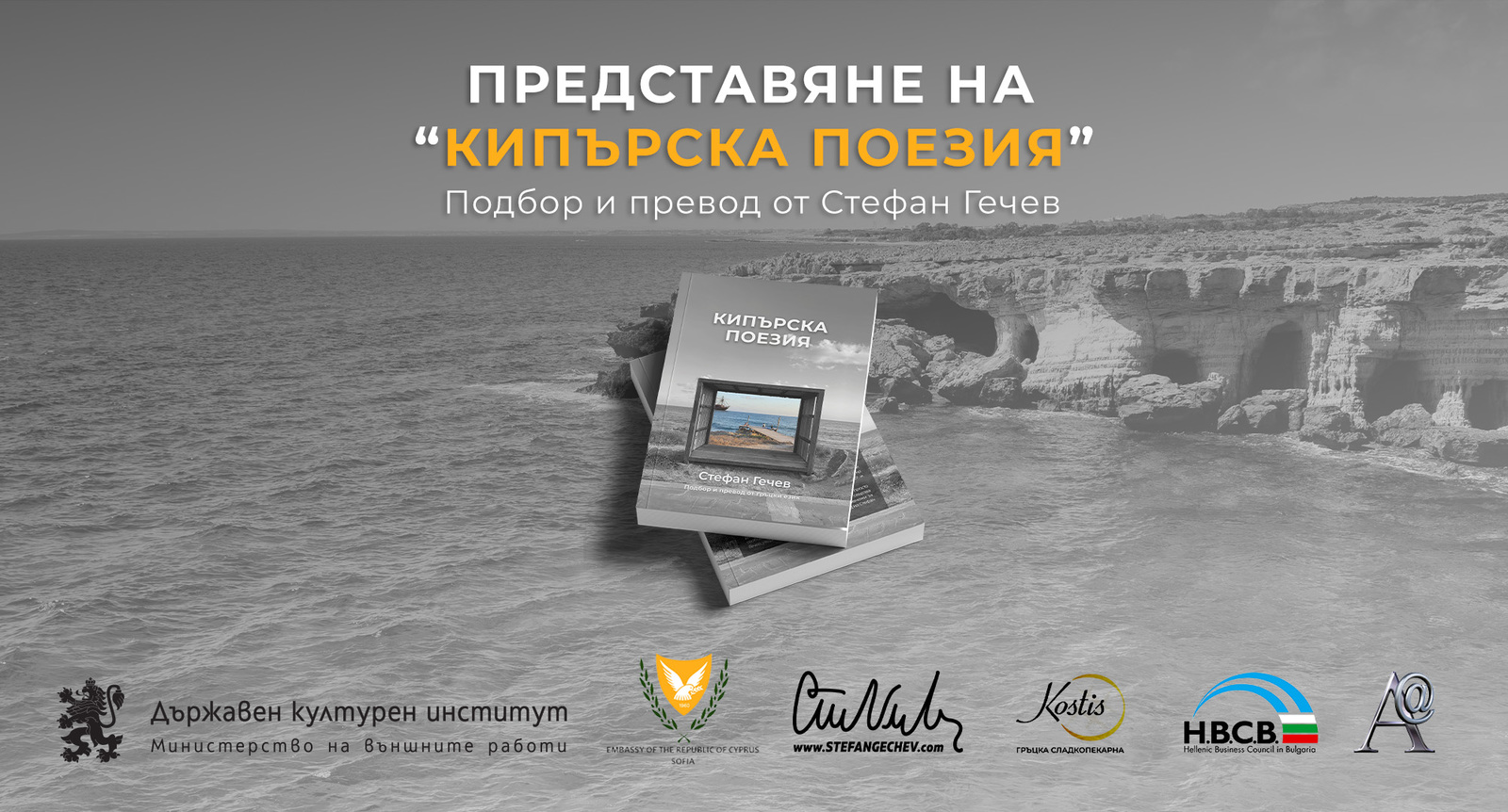 Представяне на стихосбирката „Кипърска поезия“: културен мост между България и Кипър